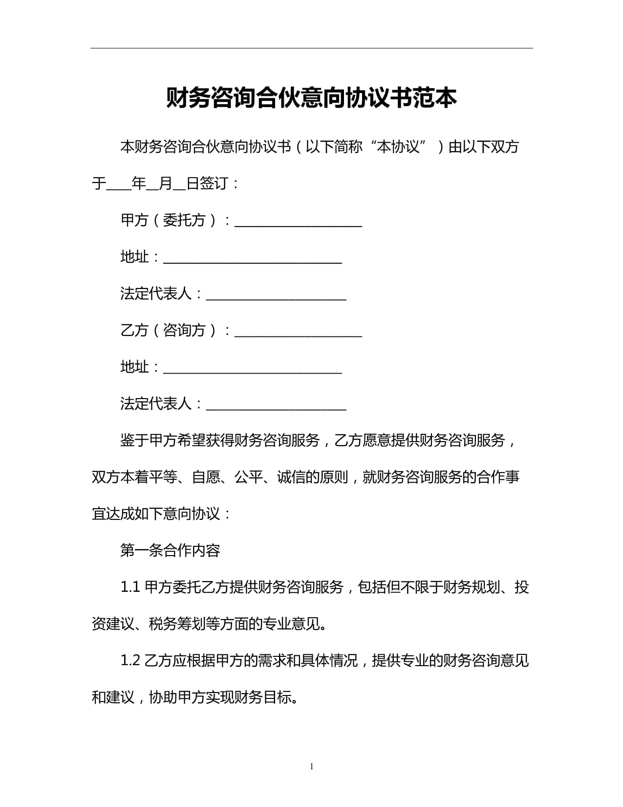 财务咨询合伙意向协议书范本